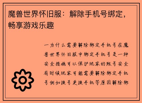 魔兽世界怀旧服：解除手机号绑定，畅享游戏乐趣