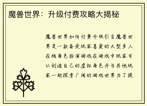魔兽世界：升级付费攻略大揭秘
