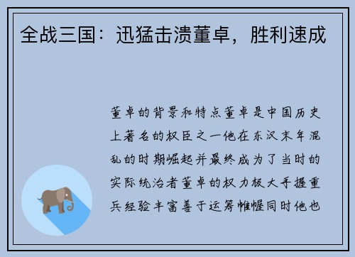 全战三国：迅猛击溃董卓，胜利速成